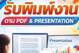 รับพิมพ์งาน,ทำpresentation