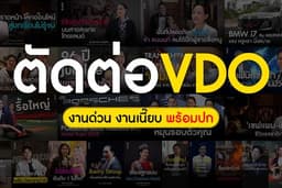 รับตัดต่อวิดีโอ | วิดีโอสั้น | สัมภาษณ์ งานด่วน ราคาคุ้ม