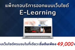 บริการการออกแบบเว็บไซต์ ทำระบบ อี - เลิร์นนิ่ง ( E - Learning )