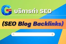 รับทำ SEO Blog Backlink by Wordpress - โปรโมทเว็บไซต์