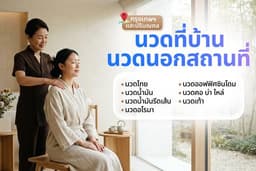 นวดที่บ้าน/นวดนอกสถานที่ (กรุงเทพฯ และปริมณฑล) by วรรณ นวดที่บ้าน