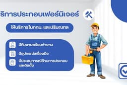 ประกอบเฟอร์นิเจอร์