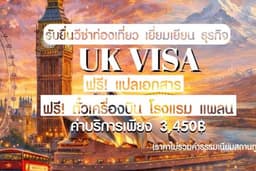 รับยื่นวีซ่าอังกฤษ | ท่องเที่ยว เยี่ยมเยียน ธุรกิจ