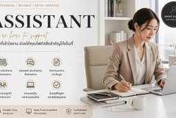 ผู้ช่วย เลขา Assistant