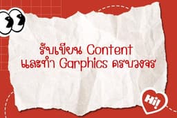 ออกแบบContentและ Graphics design ครบวงจร เริ่มต้น 600 บาท