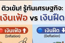 ติวเข้ม เรื่อง เงินเฟ้อ-เงินฝืด