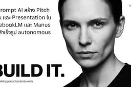 ทํา Prompt AI สร้าง Pitch Deck เเละ Presentation ใน NotebookLM เเละ Manus เเบบสําเร็จรูป autonomous
