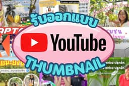 รับออกแบบ หน้าปกคลิปYoutube Thumbnail เพื่อให้น่าสนใจและดึงดูด