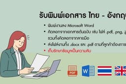 รับพิมพ์เอกสาร ไทย - อังกฤษ