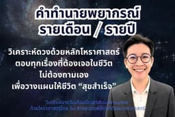 ดูดวง ทำนาย พยากรณ์ รายเดือน / รายปี ตามหลักสถิติดวงดาวและโหราศาสตร์