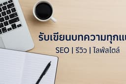 เขียนบทความคุณภาพทุกแนว — สุขภาพ | ไลฟ์สไตล์ | ธุรกิจ | รีวิวสินค้า