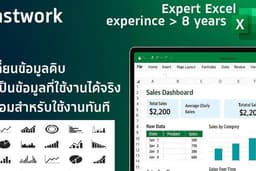 📌 งาน Excel มืออาชีพ รวดเร็ว ถูกต้อง ครบจบที่เดียว