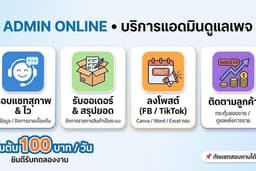 รับแอดมินเพจ ตอบแชทลูกค้า ดูแลร้านค้าออนไลน์ ตอบไว มืออาชีพ