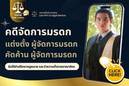 คดีจัดการมรดก | ทนายความ ที่ปรึกษากฎหมาย ตั้งผู้จัดการมรดก คัดค้านผู้จัดการมรดก กฎหมายครอบครัว สัญญา