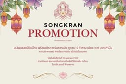 Songkran promotion 15 คำถามเพียง309.-เท่านั้น