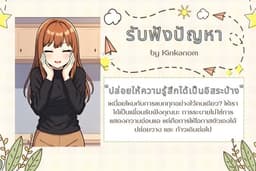 รับฟังปัญหาชีวิตและสอนทำ Line Bot เจ้หงษ์