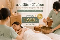 นวดสวีดิช+ฟังขันทิเบต by 2 นักบำบัด