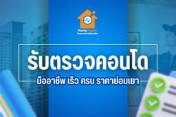 รับตรวจคอนโด มืออาชีพ เร็ว ครบ ย่อมเยา!!