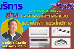 บริการล้างแอร์ติดผนัง แอร์แขวน&ตั้งพื้น แอร์สี่ทิศทาง แอร์ฝังฝ้า (พ่นน้ำยาฆ่าเชื้อ)
