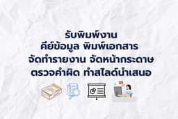 รับพิมพ์งานเอกสาร คีย์ข้อมูล และอื่นๆ