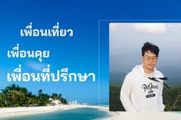 รับจ้างเป็นเพื่อนเที่ยว-คุย-ปรึกษา เซฟโซนเป็นความสบายใจ