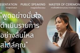 รับสอนทักษะการพูดในที่สาธารณะ (Public Speaking Teaching)