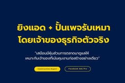 รับยิงแอด Facebook สำหรับธุรกิจรับเหมา โดยเจ้าของธุรกิจรับเหมาตัวจริง