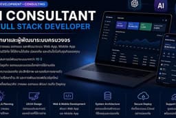 Software Consultant สำหรับ Web, Mobile และ AI