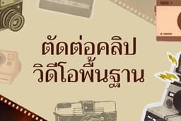 ตัดต่อคลิปวิดีโอพื้นฐาน