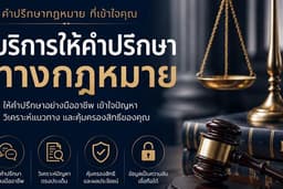 การให้คำปรึกษาทางกฎหมาย