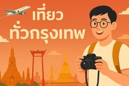 เที่ยว กทม. ตามใจท่าน