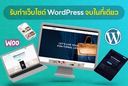 รับทำเว็บไซต์ WordPress รองรับ SEO คุณภาพดี คะแนนสูง จบครบที่เดียว พร้อมให้คำปรึกษาฟรี