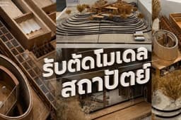 รับตัดโมเดลสถาปัตย์