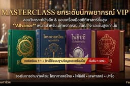 MASTERCLASS ปั้นนักพยากรณ์มืออาชีพ: เจาะลึกเทคนิควิเคราะห์คำทำนายขั้นสูงระดับ VIP