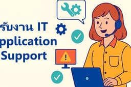 รับงาน IT Application Support, Software Consultant, Software Support
