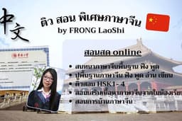 ติว สอนพิเศษภาษาจีน