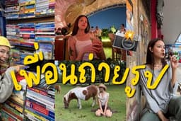 เพื่อนเที่ยวแต่งตัวได้ทุกสไตล์ / ครีเอทท่าและมุมถ่ายรูป / ถ่ายรูปและวิดิโอไม่จำกัดจำนวน