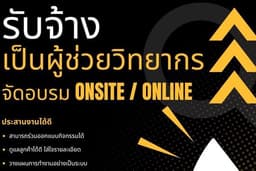 รับจ้างเป็นผู้ช่วยในการจัดอบรม