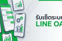 รับตั้งค่า LINE Official Account สำหรับธุรกิจ