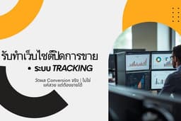 รับทำเว็บไซต์ปิดการขาย + วางระบบ Tracking วัดผล Conversion จริง (ไม่ใช่แค่สวยแต่ต้องขายได้)