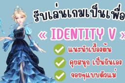 เล่นเกมเป็นเพื่อน Identity V คุยสนุกไม่บูดไม่เหวี่ยง