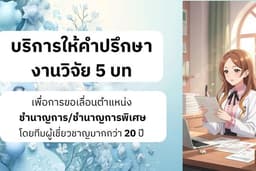 รับให้คำปรึกษางานวิจัยครบวงจร 5 บท ระดับชำนาญการ และ ชำนาญการพิเศษ โดยทีมผู้เชี่ยวชาญมากกว่า 20 ปี