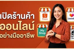 รับเปิดร้านค้าออนไลน์ Shopee Lazada TikTok LINEOA มืออาชีพ