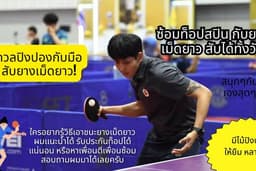 เล่นปิงปอง ซ้อมท็อปสปินหรือซ้อมสับกับยางเม็ดยาว ผมเป็นนักกีฬามือรับใครอยากอัดมาได้เลย!!!!!