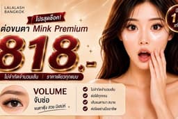 (ต่อขนตา) Volume จับช่อ ไม่จำกัดจำนวน 818 - อโศก LALALASH