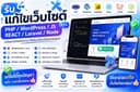 รับแก้ไขเว็บไซต์ PHP / WordPress / JavaScript / React / Laravel / Node.js แก้ Bug และปรับระบบ