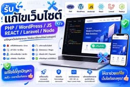 รับแก้ไขเว็บไซต์ PHP / WordPress / JavaScript / React / Laravel / Node.js แก้ Bug และปรับระบบ