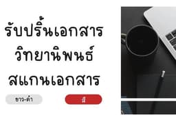 รับแก้ไขคำผิด ปริ้นเอกสาร/วิทยานิพนธ์ เขียนรายงาน จัดหน้า จัดส่งไปรษณีย์ ส่งแมส ส่ง Grab