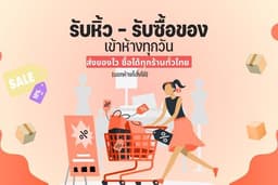 บริการรับหิ้วของจากห้างทุกวัน | รับซื้อทุกอย่างทั่วไทย เสื้อผ้า อาหาร – เดินห้างแทนคุณ ส่งทันที