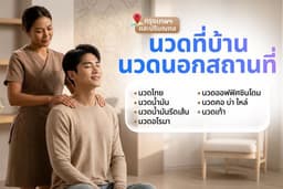 นวดที่บ้าน/นวดนอกสถานที่ (กรุงเทพฯ และปริมณฑล) by น้ำ นวดที่บ้าน